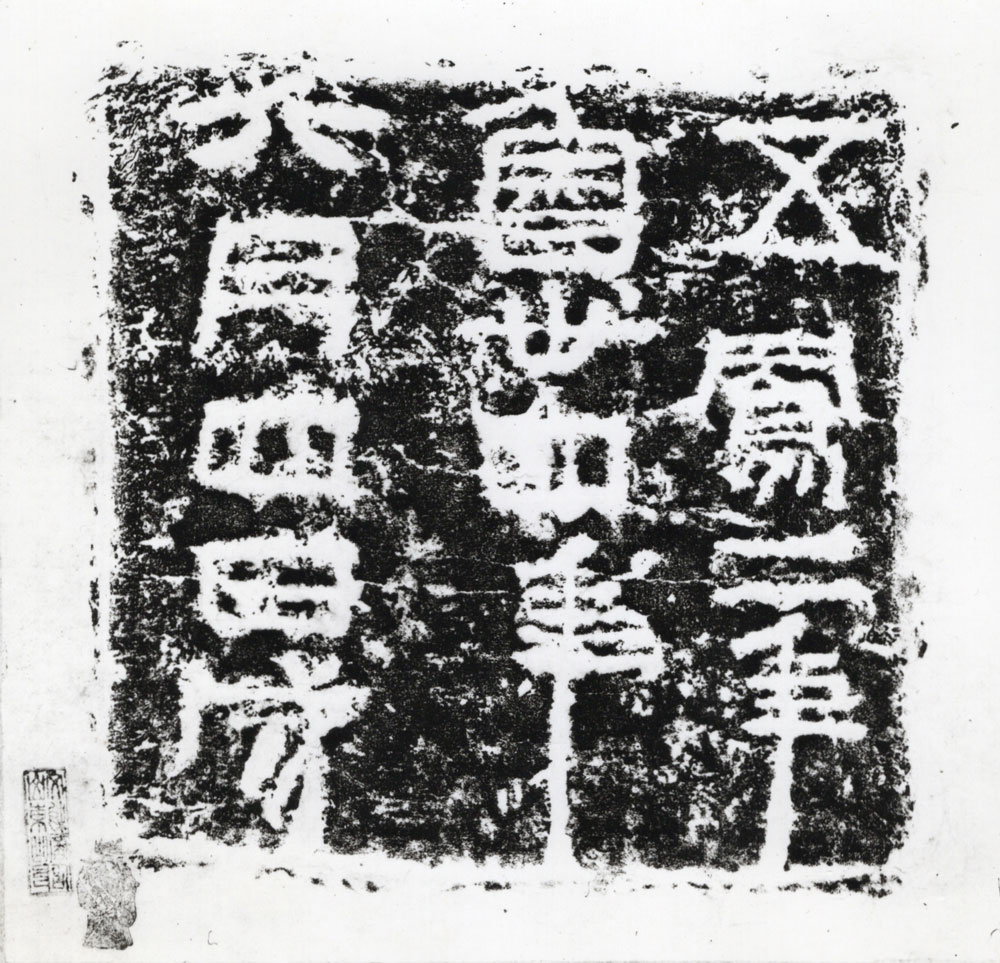魯考王刻石Ⅱ