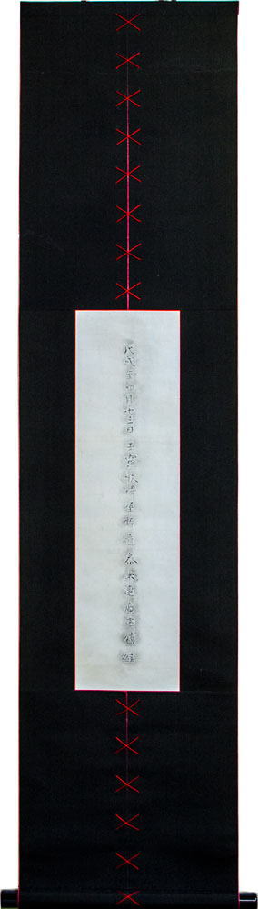 妙心寺鐘拓本掛軸